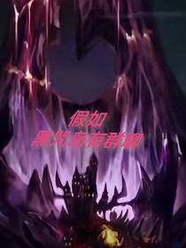 假如黑咒岛有群聊……