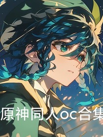 原神同人oc合集