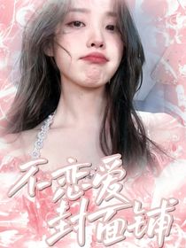 不恋爱封面铺