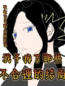 我干掉了那些不合理的结局