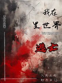 我在里世界逃亡