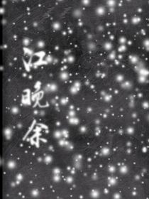 江晚余