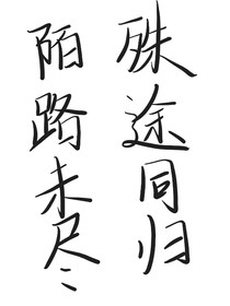 陌路未尽，殊途同归-d498