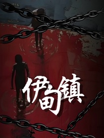 伊甸鎮(zhèn)