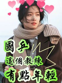 国乒：这个教练有点年轻