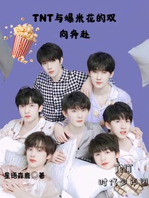 TNT与爆米花的双向奔赴