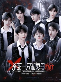 快穿TNT：杀死一只知更鸟