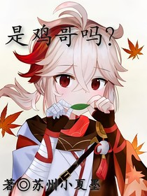 是鸡哥吗？