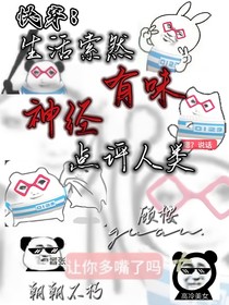 生活索然有味，神经点评人类