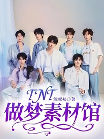 TNT：做夢(mèng)素材館