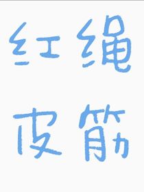 红绳皮筋