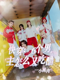 快穿：6个男主怎么又吃醋