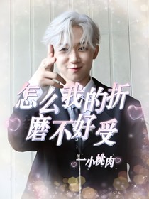 怎么我的折磨不好受