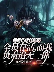 自带系统穿鬼灭：全员存活，而我负责追无一郎