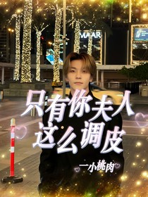 只有你夫人這么調(diào)皮