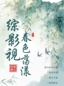 综影视：春色荡漾