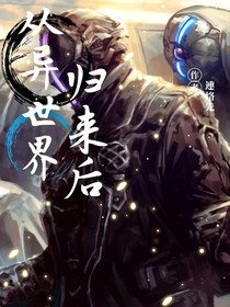 从异世界归来后