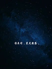 星学院之你来时，星光散落