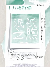 十八楼群像：泯祇之煦