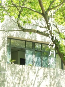 那些年的白月光