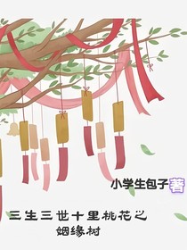 三生三世十里桃花之姻缘树
