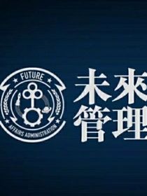 铲除一切，危险时空的东西