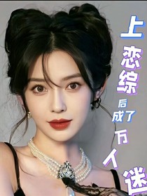 上了恋综后成了万人迷