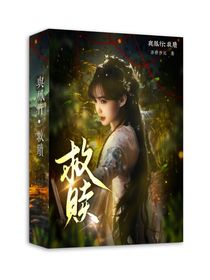 与凤行：救赎