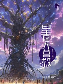 次元营救者（小花仙）：星座大营救