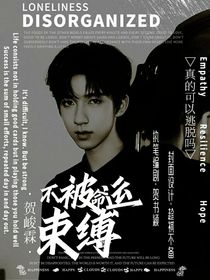 贺峻霖：不被命运束缚