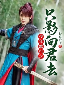 少年歌行之只影向君去