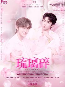 文轩：琉璃碎