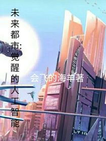 未来都市：觉醒的人工智能
