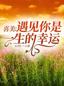 喜美：遇见你是一生的幸运