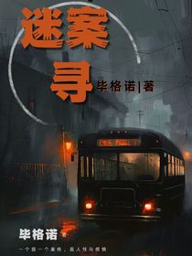 迷案尋
