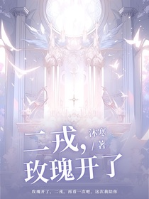 二戎，玫瑰開了