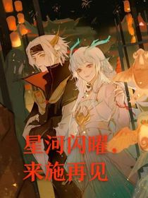 星河闪曜，来施再见