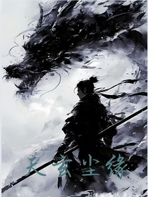 天玄尘缘