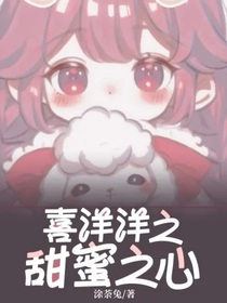 喜洋洋之甜蜜之心