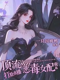 打脸直播：顶流从恶毒女配做起