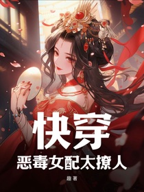 快穿：惡毒女配太撩人