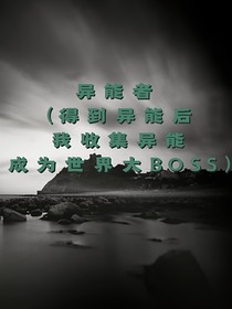 異能者（得到異能后我收集異能成為世界大BOSS）