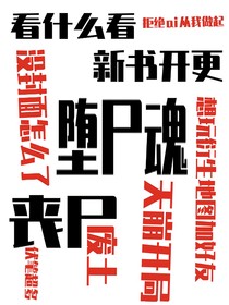堕尸魂