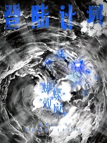 TF三代：你是我的短命蝴蝶