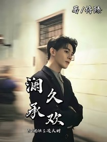 澜久承欢