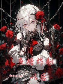 鱼塘炸翻以后