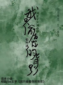 我只偷看你的背影