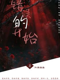 错的开始