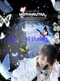 all真：我的蝴蝶