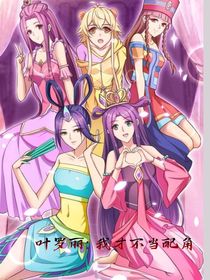 葉羅麗：我才不要當(dāng)配角